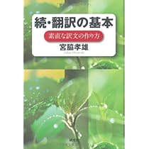 翻訳の基本: 原文どおりに日本語に | 宮脇 孝雄 |本 | 通販 | Amazon